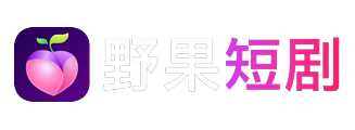 野果短剧