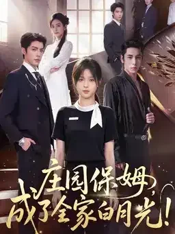 竖版海报：庄园保姆成了全家白月光