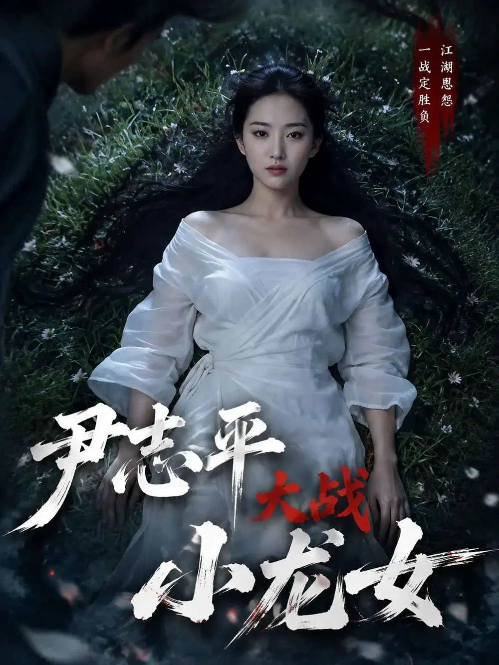 竖版海报：尹志平大战小龙女