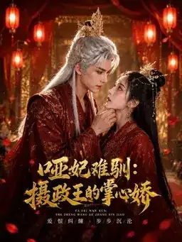 竖版海报：哑妃难驯摄政王的掌心娇